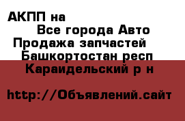 АКПП на Mitsubishi Pajero Sport - Все города Авто » Продажа запчастей   . Башкортостан респ.,Караидельский р-н